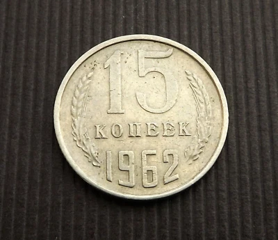 Russia CCCP USSR 1962 15 Kopeks VF C9451 - Image 1 of 2