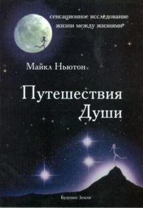 Book In Russian Путешествия души Ньютон Майкл Newton Michael Travels Of The Soul - Picture 1 of 1