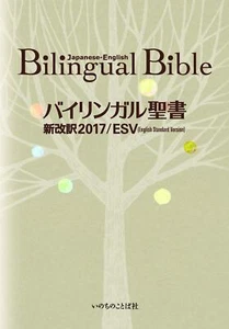 Bilingual Bible Japanese-English Standard Version ESV-2017 F/S Japan - Picture 1 of 2