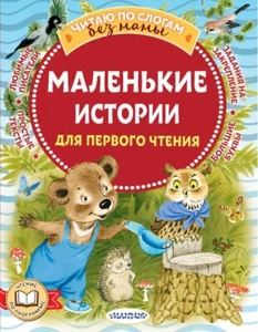 Маленькие истории для первого чтения - КОЗЛОВ, МАРШАК, МИХАЛКОВ, ОСЕЕВА - Foto 1 di 9