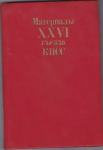 Russia/USSR 1981 book Materials of the XXVI Congress of the CPSU_XXVI съезд КПСС - Foto 1 di 7