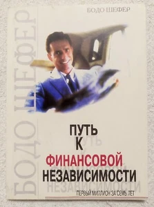 Путь к финансовой независимости 2002 Бодо Шефер Bodo Schefer Russian book - Picture 1 of 10