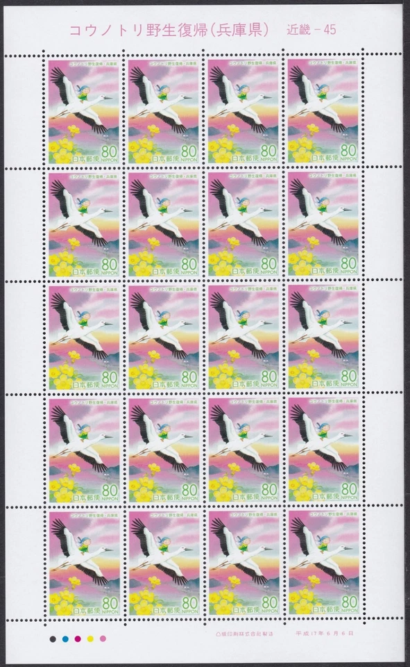 (ja0897) Japón 2005 cigüeña pájaro prefectura de Hyogo MNH Foto 1 de 1