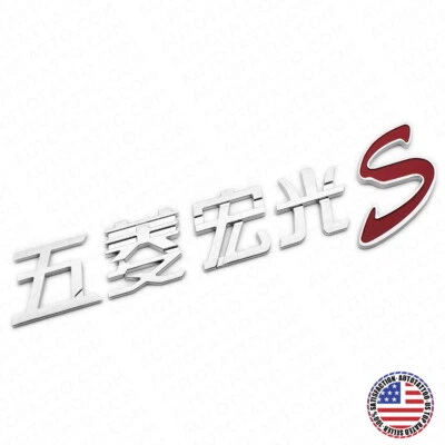 Carta China 3D Wuling Hongguang S 五菱宏光 Auto Coche Insignia Emblema Decorar Cromo Foto 1 de 4