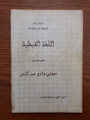 Explaining Coptic Grammar Learning Basic Language شرح قواعد اللغة القبطية تعليم  - Image 1 of 4