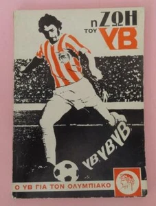 GREECE OLYMPIAKOS YVES TRIANTAFYLLOS' LIFE BOOK GREEK SOCCER FOOTBALL TEAM 1972 - Foto 1 di 12