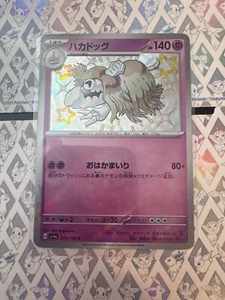 Houndstone 275/190 Sv4a: Shiny Treasure Ex Holo (Japanese) - Picture 1 of 2