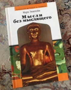 МЫСЛИ БЕЗ МЫСЛЯЩЕГО Эпштейн Марк russisches esoterisches Buch - Bild 1 von 2