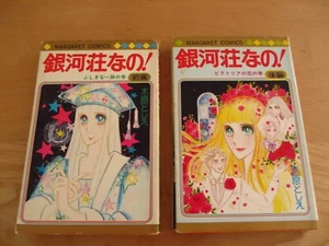 Japanese Manga Shueisha Toshie Kihara Gingaso nano! / Toshie Kihara Volume#1-2 - Picture 1 of 13