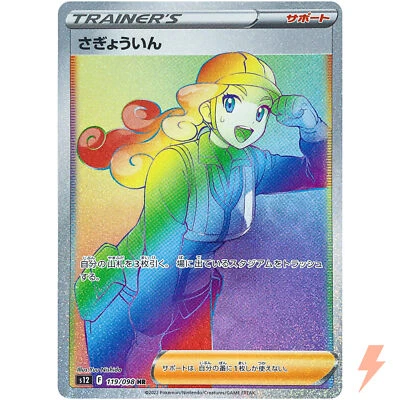 Worker HR 119/098 S12 Paradigm Trigger - Pokemon Card Japanese - Image 1 of 4