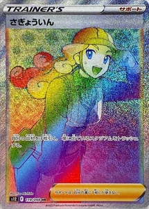 Pokemon Card Worker HR 119/098 s12 Paradigm Trigger Japanese - Picture 1 of 1