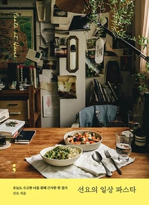 Sunyo's Everyday Pasta 선요의 일상 파스타 [Korean BooK] - Picture 1 of 20