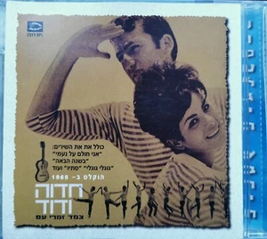 HEDVA AND DAVID NAOMI HEBREW RARE ISRAELI CD OOP  חדוה ודוד - Picture 1 of 3