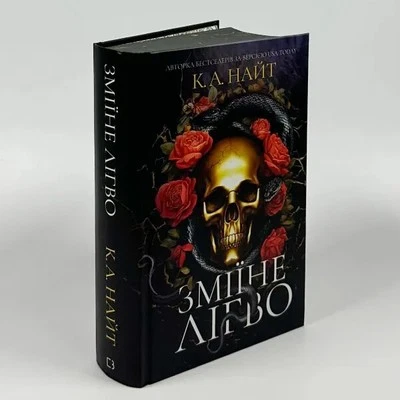 Book in Ukrainian "Зміїне лігво" К. А. Найт Den of Vipers Foto 1 de 4
