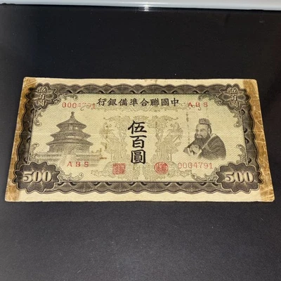 Banco de la Reserva Federal de China China 500 yuanes (1943)   Foto 1 de 4