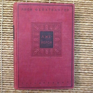 1937 Лже-Нерон- Фейхтвангер; False (Der Falsche) Nero- Lyon Feuhtwanger; RUSSIAN - Picture 1 of 12