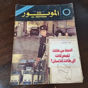 Lebanese Arabic Al Motor Magazine #23 Automobiles Car Sport 1974 الموتور سيارات - Picture 1 of 3