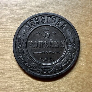 1896 Russia 3 Kopeks - Picture 1 of 2