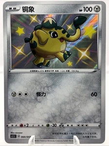 Pokemon S-Chinesische Karte Schwert&Schild CS1.5C-060 Baby Shiny - Bild 1 von 2