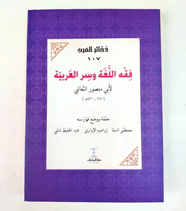 Arabic Manuscript book كتاب فقه اللغة و سر العربية ابى منصور الثعالبي - العربيه - Picture 1 of 23