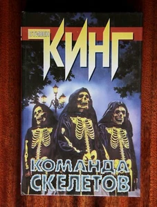 Stephen King "Skeleton Crew" (auf Russisch) - Bild 1 von 7