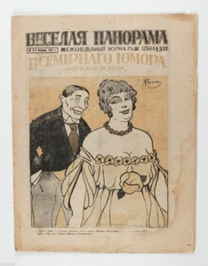 1917 Imperial Russia Satire Humor Russian Magazine ВЕСЕЛАЯ ПАНОРАМА #8 - Picture 1 of 5