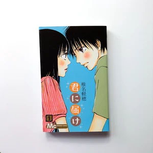 Kimi ni Todoke Vol. 1 Manga Comic Book (JAPANESE From Me to You) — Karuho Shiina - Picture 1 of 3
