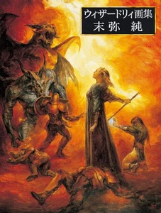 Wizardry Art Book by Jun Suemi [Definitive Edition] ~ PRESALE - Picture 1 of 1