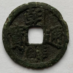 Korea: Cho Son Tong Bo, 1423, Mun, H#10.3 - 3.0g - Picture 1 of 2
