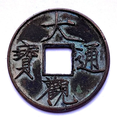 CHINESE 1107 AD NORTHERN SONG DYNASTY DA GUAN TONG BAO 10 CASH COIN - Image 1 of 3