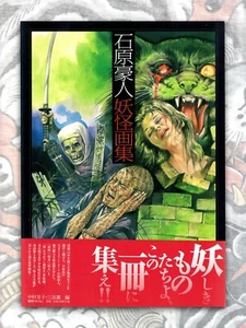 Illustrated Book Japanese "YOKAI" Monsters Gojin Ishihara Complete Edition 2013 - Picture 1 of 10