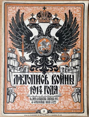 Chronicle of the war of 1914. N 3. September 6, 1914. Petrograd. Dm. Dubensky - Image 1 of 4