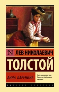 Анна Каренина (твердый переплет) - ЛЕВ ТОЛСТОЙ - Picture 1 of 13