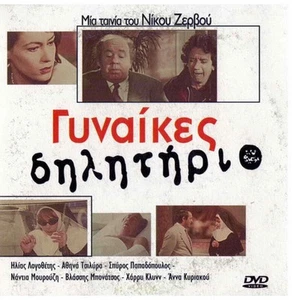 GYNAIKES DILITIRIO (Logothetis, Bonatsos, Papadopoulos, Nikos Zervos ) Greek DVD - Picture 1 of 1