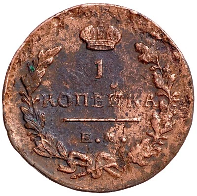 Russian Empire Alexander I 1 Kopek 1819 EM-HM - Image 1 of 4