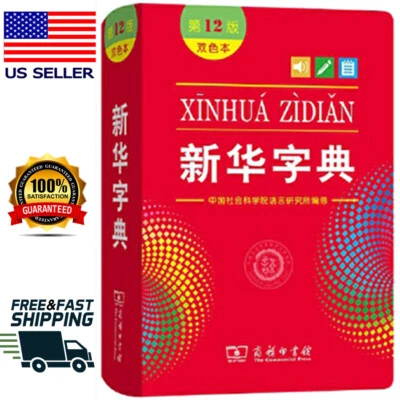 Chinese Xinhua Dictionary for Primary Middle Students Chinese Dictionary新华字典中文字典 - Image 1 of 4