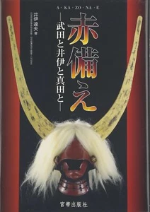 Japanese Samurai Armor Book 16 - Akazonae RED ARMOR Takeda, Ii & Sanada Habuto - Picture 1 of 1