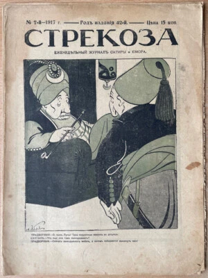 Dragonfly. Weekly magazine of satire and humor. N 7. 1917.  Russia. Petrograd... - Image 1 of 4