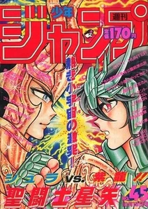 Weekly Shonen Jump October 19, 1987 issue No. 45 Saint Seiya - Picture 1 of 1