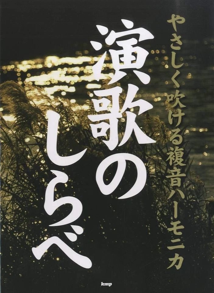 Polyphonic Harmonica Easy to Play Harmonica Enka Melody (Sheet Music) - Image 1 of 1