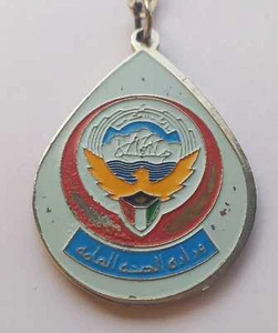 Vintage Kuwait Kuwaiti Health Ministry special edition keychain medal 1980s  - Picture 1 of 4