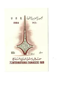 UAR 1960 7ª Feria de Damasco hoja como nueva 100p - Imagen 1 de 1