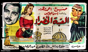 لوحة فيلم سينما مصري فيلم العتبة الخضراء Ägyptisch Arabisch Film Werbetafel 60er Jahre - Bild 1 von 11