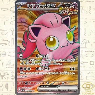 Scream Tail ex SR 082/066 sv5a Japanese Pokemon Card Crimson Haze - NM - Image 1 of 4