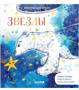 Ульева: Космические сказки. Звёзды Russian kids book - Bild 1 von 7