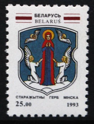 BELARUS 1993 Towns Coats of Arms: Minsk 25r. Set of 1. Mint Never Hinged. SG63 Cover