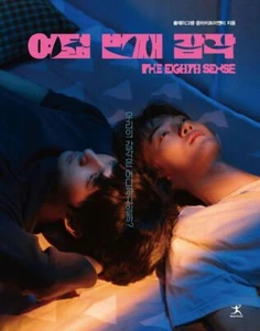 The Eighth Sense Photo Book Korean drama Yaoi BL New Hobby Fun Art 여덟 번째 감각 - Picture 1 of 7