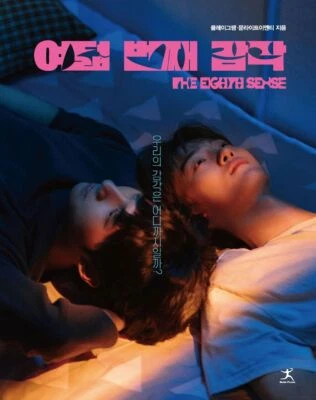 The Eighth Sense Photo Book Korean drama Yaoi BL New Hobby Fun Art 여덟 번째 감각 Foto 1 de 4