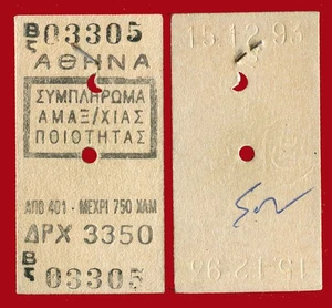 #63967 Grecia 15.12.1993. Billete de tren Atenas-Tesalónica. Suplemento - Imagen 1 de 1
