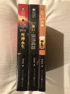 《三体》 san ti 全套共3册 刘慈欣 简体中文版 重庆出版社 - Bild 1 von 1